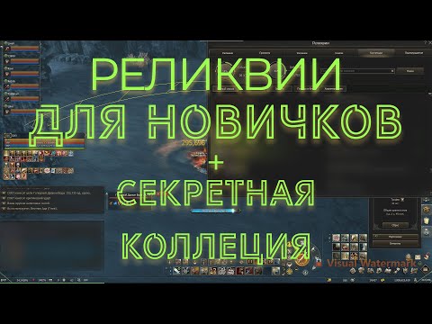 Секретная Коллекция Реликвий