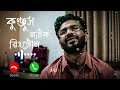Konjush Natok Ringtone Musfiq R Farhan New Emotional Ringtone Tanjin Tisha Musical Studio