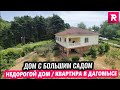 Дом с большим садом / Недорогой дом / Квартира в Дагомысе / REPEY Дом с большим садом / Недорогой дом / Квартира в Дагомысе / REPEY