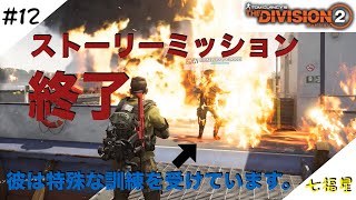［生放送]THE Division2＃12［七福星］