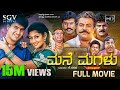 Mane Magalu ಮನೆ ಮಗಳು Kannada Full HD Movie Radhika Kumaraswamy Vishal Hegde Om Saiprak