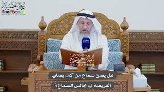 849 - هل يصح سماع من كان يصلي الفريضة في مجالس السماع؟ - عثمان الخميس