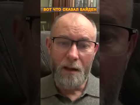 ⚡️Байден сделал ВАЖНОЕ заявление о войне в Украине #shorts