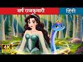 सर्प राजकुमारी The Snake Princess In Hindi HindiFairyTales