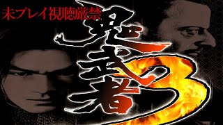 【鬼武者3】追体験：「鬼武者3」