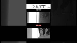「メアリー・スーの憂鬱」MV間違い探し!#鳥籠の中で僕たちは #toricago #メアリースーの憂鬱 #indiemusic #mv #anime #オリジナル曲 #アニメ