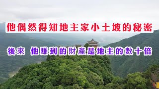 他偶然得知地主家小土坡的秘密後來，他賺到的財產是地主的數十倍