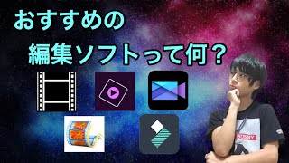 【初投稿】みんなのおすすめの編集ソフトって何？