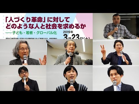 , title : '「人づくり革命」に対してどのような人と社会を求めるか―子ども・若者・グローバル化（前半）2019年3月23日'