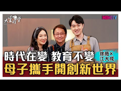 【完整版】時代在變 教育不變 母子攜手開創新世界 20210412【徐薇、江大成】