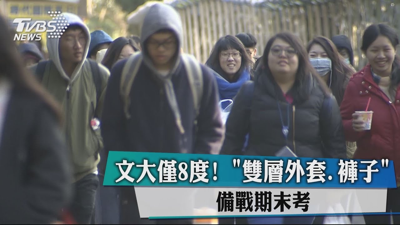 文大8度冷吱吱!學生包成肉粽 備戰期末考