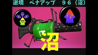 【スプラトゥーン２】逆境ペナアップ96！！沼ギア構成でも勝てばいいんです