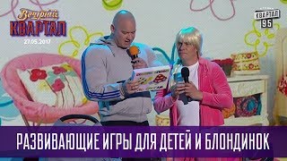 Развивающие игры для детей и блондинок | Новый Вечерний Квартал в Турции
