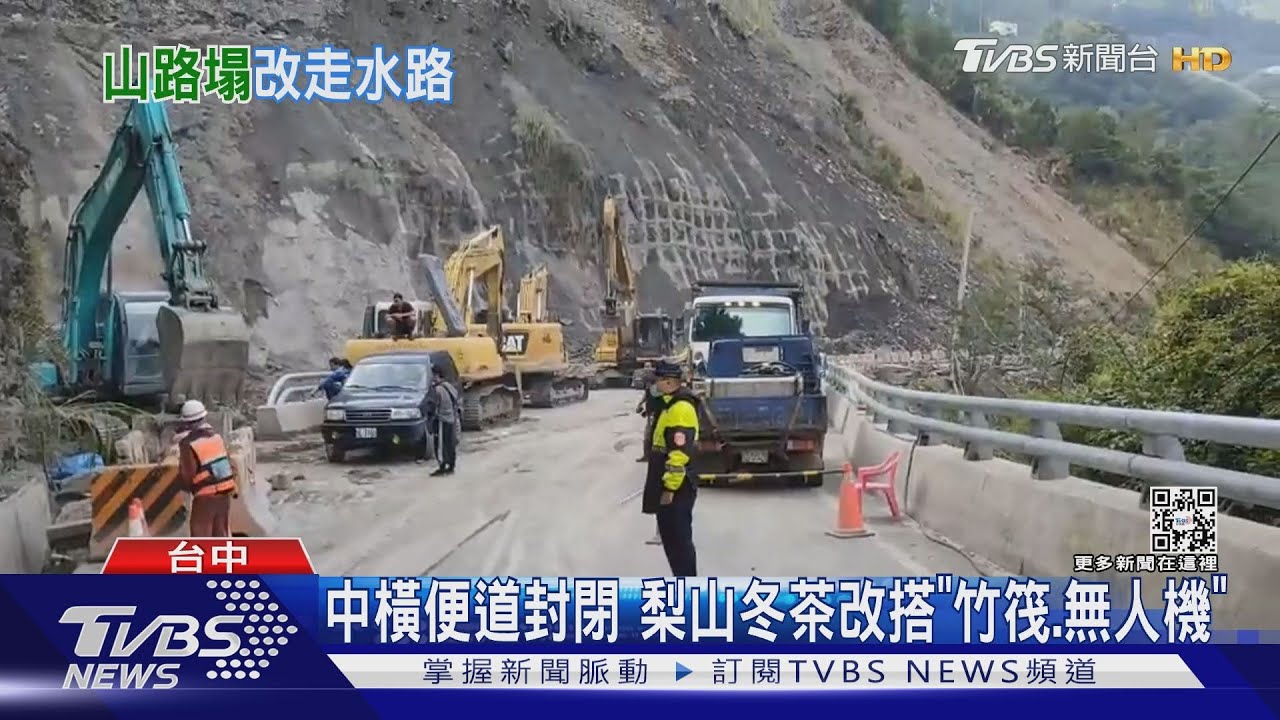 中橫便道封閉　梨山冬茶改搭「竹筏、無人機」