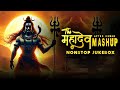 Mahadev Mashup 2025 Nonstop Jukebox Mahadev Songs Mahashivratri Special Song After Remix