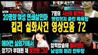 Download lagu [해외사건] 킬리 영상모음 72 불면증치료  잠잘때 듣는 이야기 mp3