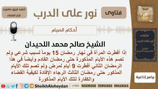 إذا أفطرت المرأة عدة أيام في رمضان لعذر شرعي ولم تصم حتى رمضان الثاني وفي رمضان الثاني أفطرت ... image