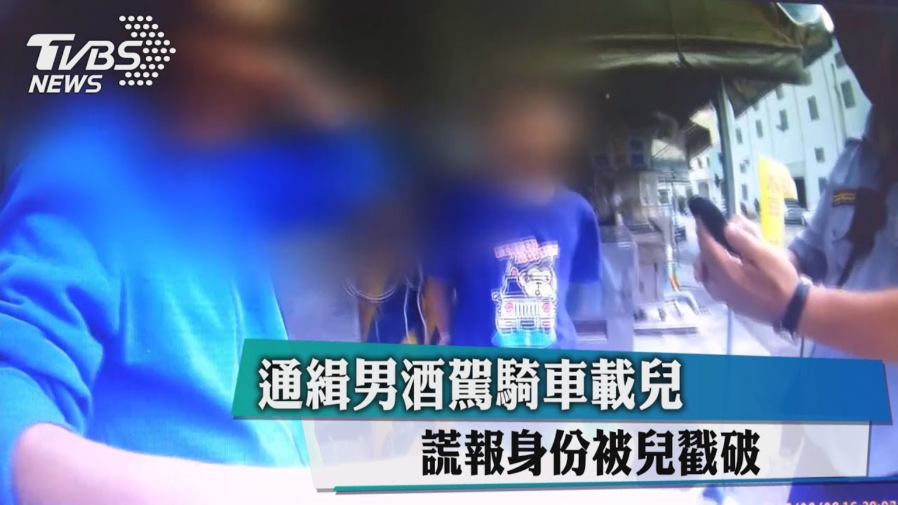 通緝男酒駕騎車載兒 謊報身份被兒戮破
