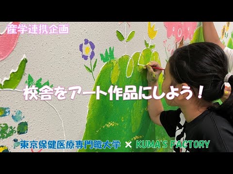 【産学連携企画】こども達と一緒に校舎をアート作品にしよう！
