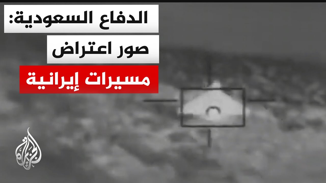 فيديو | شاهد صورا بثتها وزارة الدفاع السعودية لاعتراض مسيرات إيرانية