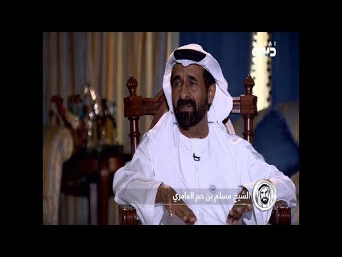 حوار من القلب مع الشيخ مسلم بن حم العامري عن الشيخ زايد طيب الله ثراه