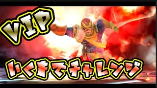 【スマブラSP】帰ってきたCF　VIPチャレンジ！