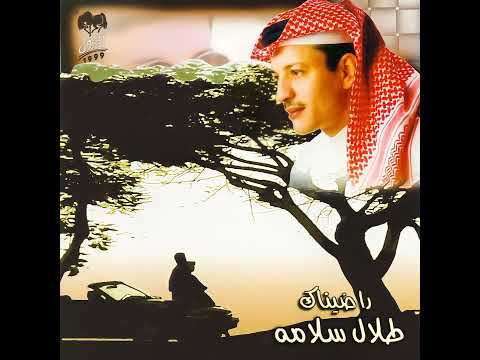 #طلال_سلامه | بدأ عمري (النسخة الاصلية)