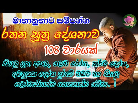 මහානුභාව සම්පන්න රතන සූත්‍රය | Rathana Suthraya #pirith#sethpirith#rathanasuthraya#thabharavila