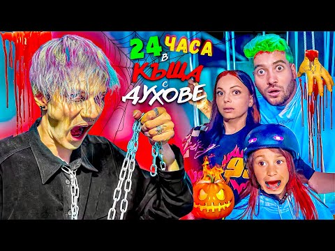 ПРЕКАРАХМЕ 24 ЧАСА в КЪЩА с ДУХОВЕ и ЗОМБИ😱