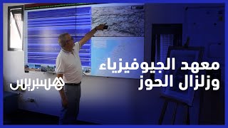 هكذا يراقب معهد الجيوفيزياء الزلازل .. وهذه حقيقة توقعات "العالم الهولندي" thumbnail