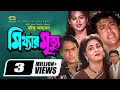 Mitthar Mrittu মিথ্যার মৃত্যু Bangla Full Movie Riaz Shabana Alomgir Bappa