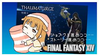 【ゲーム配信】FINAL FANTASY XIV【FF14】#3
