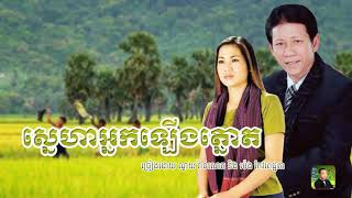 ស្នេហាអ្នកឡើងត្នោត/ណូយវ៉ាន់ណេត&ម៉េងកែវពេជ្ជតា
