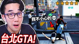 【有感筆電】全破「還原度99%」的台北GTA！我可以逃過5星通緝警察的追捕?! (結局意外的感動！)