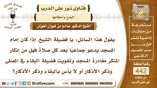 6125- الواجب على الشخص نحو إمام المسجد إذا كان يأتي بالدعاء الجماعي