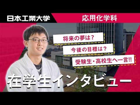 在学生インタビュー　松野悠さん　環境生命化学科