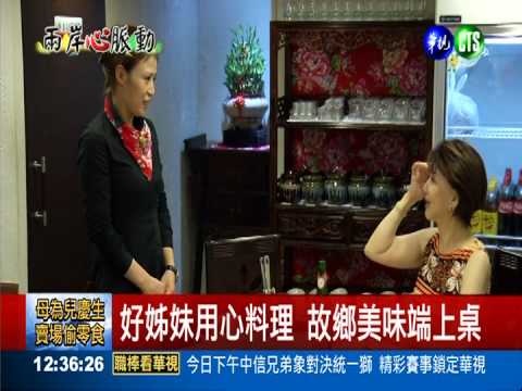 東北好姐妹齊心 家鄉美味端上桌