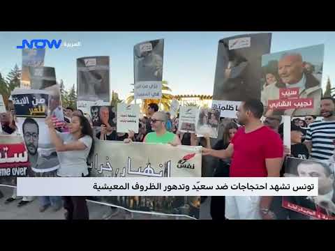 تونس تشهد احتجاجات ضد سعيّد وتدهور الظروف المعيشية