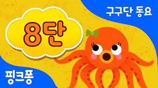구구단 8단 | 8씩 뛰어 세기 | 구구단 동요 | 핑크퐁! 인기동요