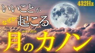 Download lagu 【保存版】432Hz＋4096Hz　聴き流すだけで良い流れが起きる… 月のカノン　月のテンポ116　開運　恋愛運　金運　仕事運　浄化　＃canon 　瞑想　睡眠 mp3