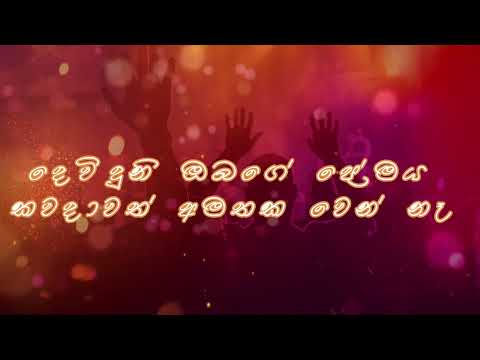 Deviduni Obage premaya | දෙවිදුනි ඔබගේ ප්‍රේමය | Sinhala Hymns | Sinhala Geethika