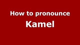 How to pronounce Kamel