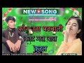 Phone Utha Le Kat Mat Baat Kar Le Raju Gomloud New Song