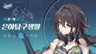 〈붕괴: 스타레일〉 은하탐구생활——「완•매: 우주 조각 2,000개와 모든 축복 중 선택은?」