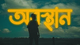 Download lagu Obosthan (অবস্থান) || Lofi Remake || @HIGHWAYBD || Ahmed Shakib mp3