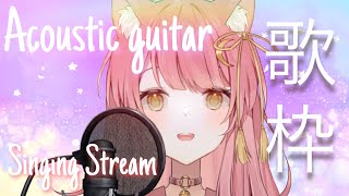 【歌枠】しっとり癒しの歌枠🎶歌ってみた聞いて‼️【Vtuber】