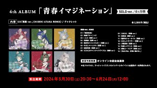 - VALIS 4th ALBUM「青春イマジネーション」(覚醒 ver.)_クロスフェード