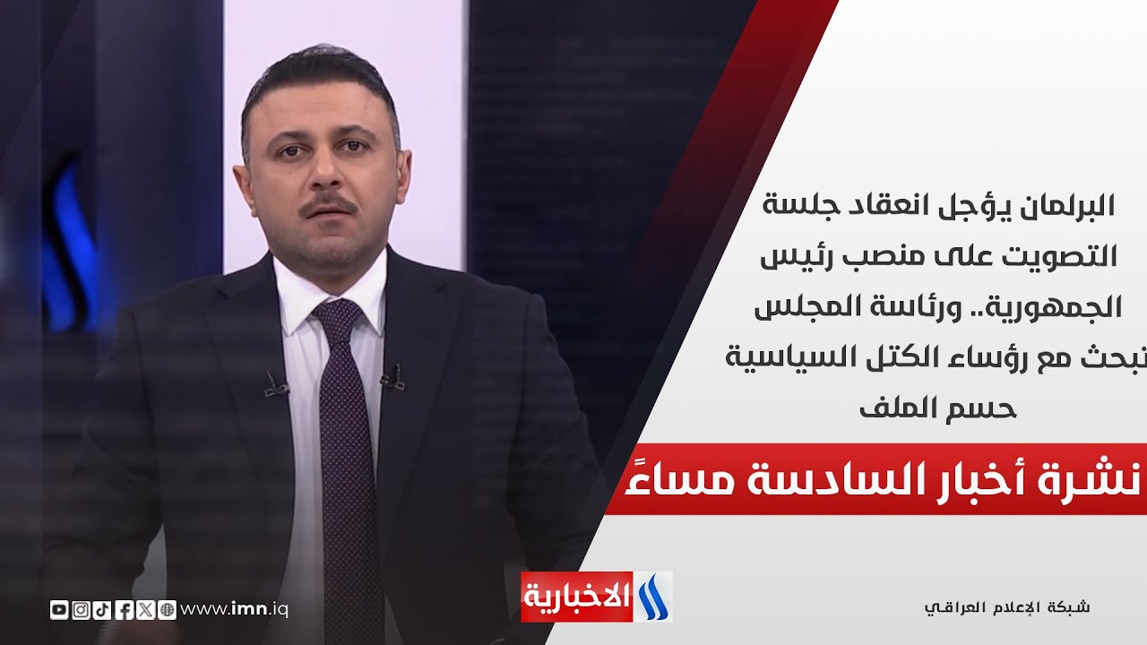 فيديو | البرلمان يؤجل انعقاد جلسة التصويت على منصب رئيس الجمهورية.. في الـ 6
