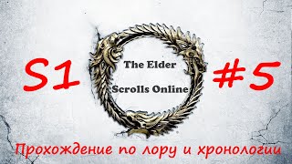 TESO| S1#5 | Морозец | Полное прохождение в хронологическом порядке