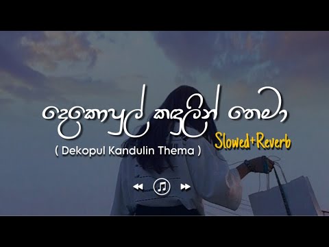 Dekopul Kandulin Thema - දොකොපුල් කදුලින් තෙමා (Slowed+Reverb)
